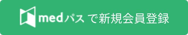medパス新規登録