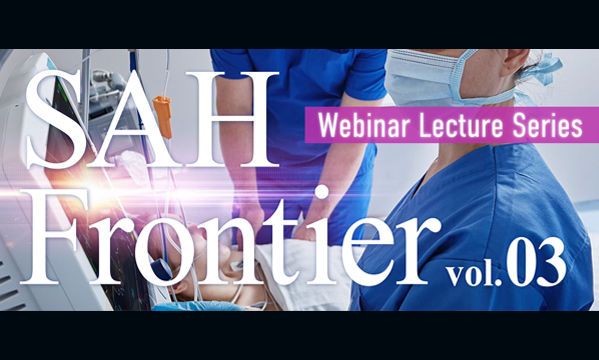 SAH Frontier vol.03 その後が勝負! くも膜下出血の “新しい術後管理” と“看護”