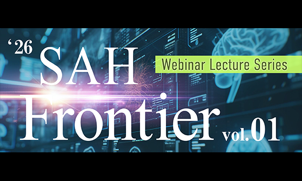 ‘26 SAH Frontier vol.01 スパズム克服への挑戦！ STROKE2026のトピックとSAHリアルワールド最新知見