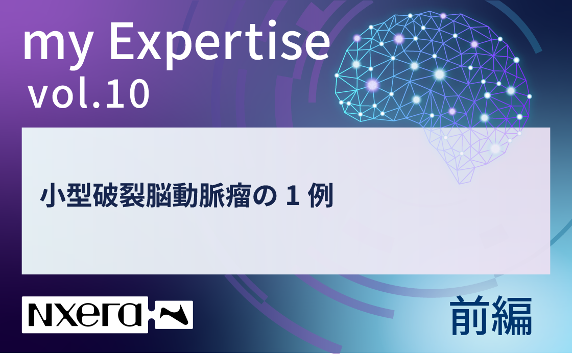 【前編】重松 秀明先生（東海大学）